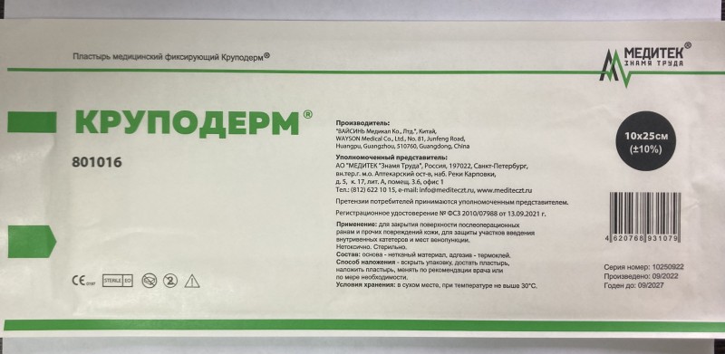 Пластырь мед.фиксирующий "Круподерм"10х25см